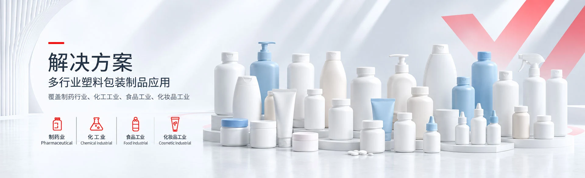 维达机械医药、化工、食品与化妆品塑料包装解决方案