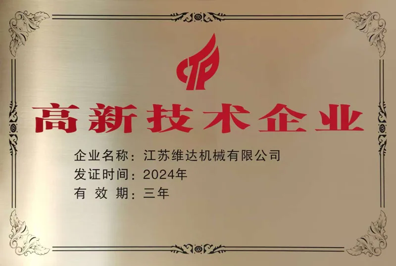 维达机械荣誉资质证书 4