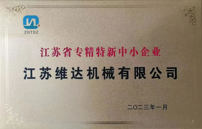 维达机械荣誉资质证书 1